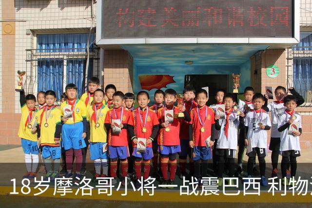 18岁摩洛哥小将一战震巴西 利物浦阿森纳巴黎夏窗抢人